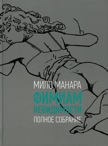 [Milo Manara] Le Parfum de L'Invisible #1 [Russian] cover