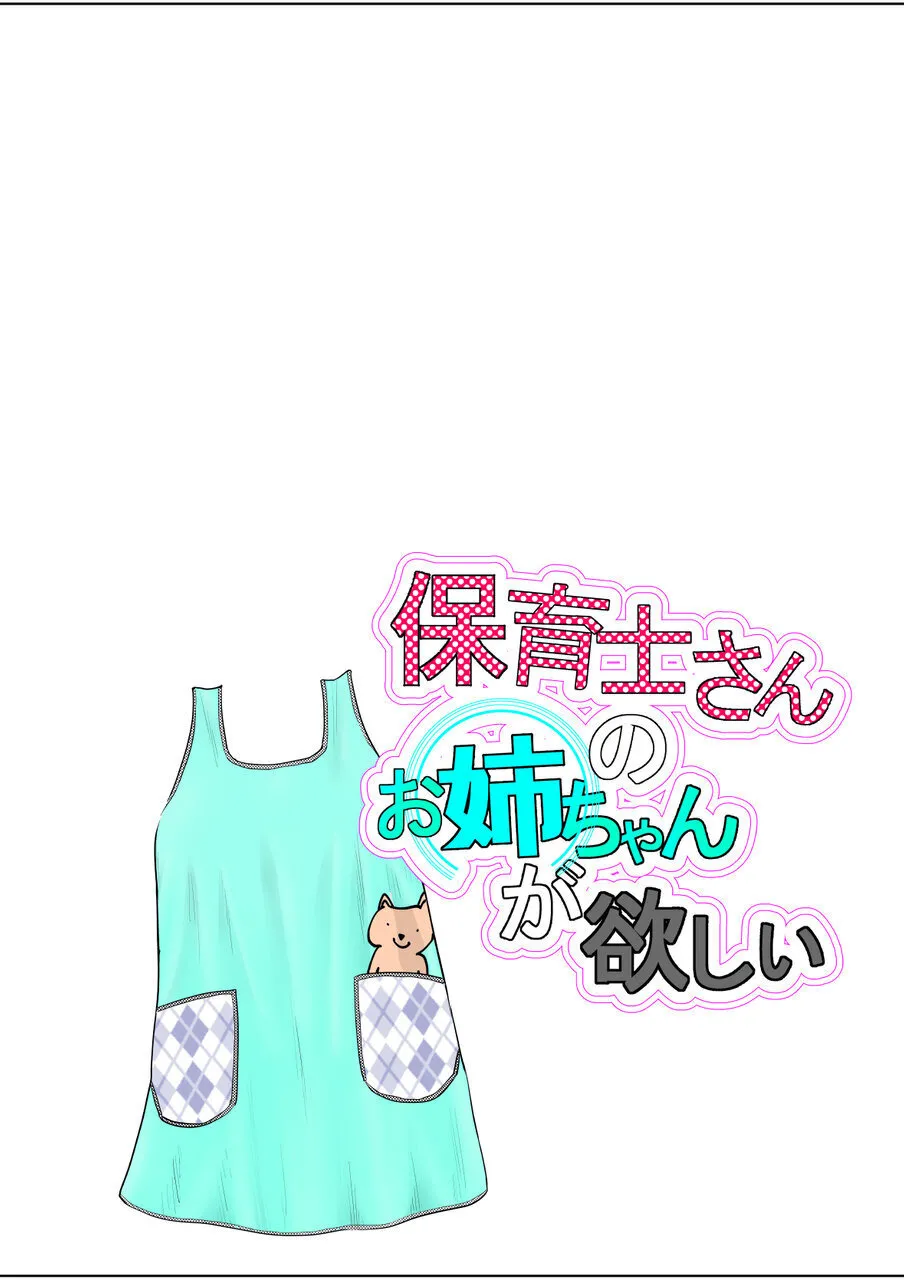 Hoikushi-san no Onee-chan ga Hoshii page 2 full
