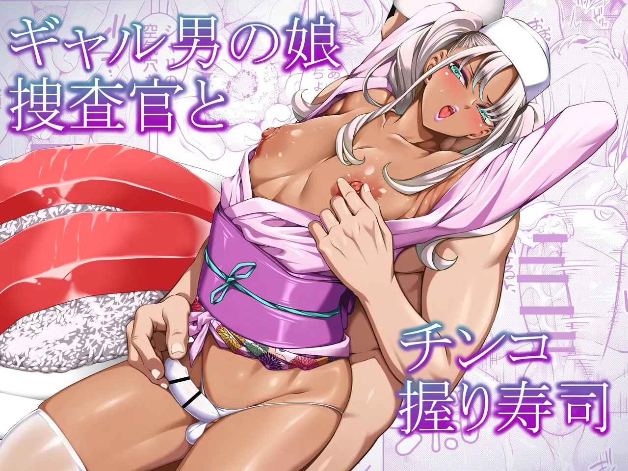Gyaru Otoko no Musume Sōsa-kan to Chinko Nigiri Sushi page 1 full