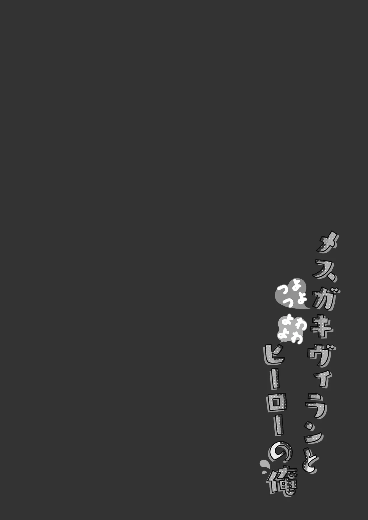 Tsuyo tsuyo Mesugaki Villain to Yowa yowa Hero no Ore page 4 full