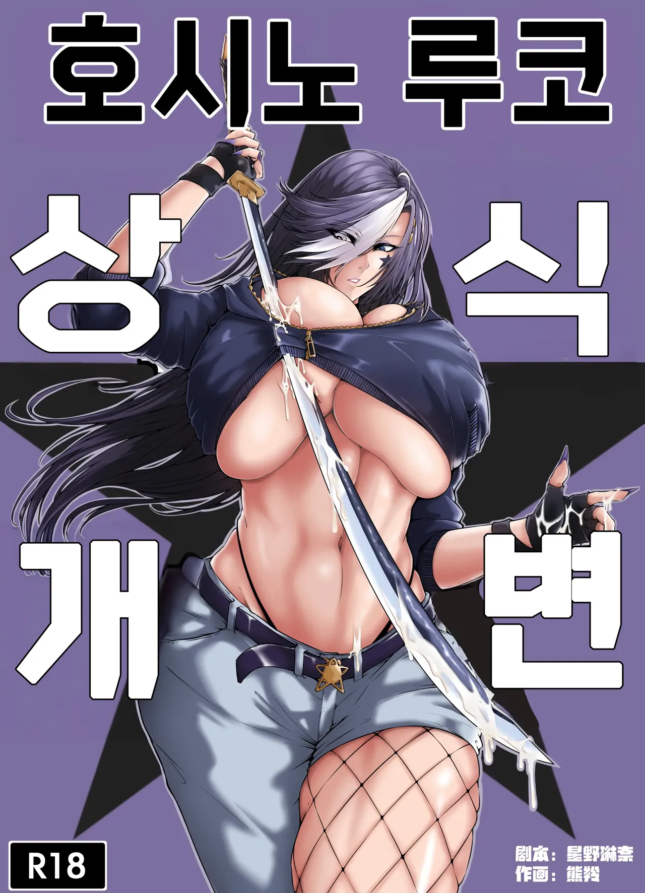 The Common Sense Rewrite of Hoshino Rukoㅣ호시노 루코 상식개변 page 1 full