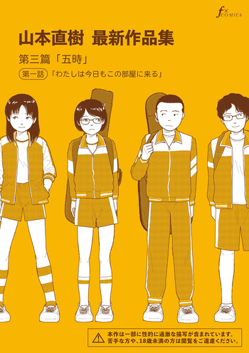 [Yamamoto Naoki] Saishin sakuhin-shū Vol. 3: 1. Watashi wa kyō mo kono heya ni kuru [Digital] cover