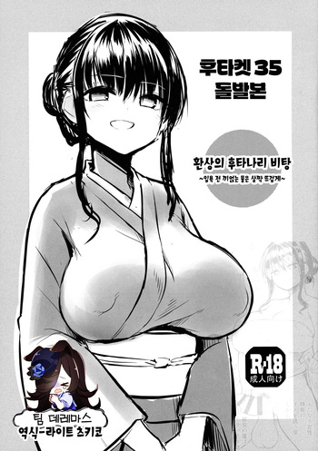 [Efuya (Messy)] Futaket 35 Toppatsu Hon - Maboroshi no Futanari Hitou ~Kakeyu wa Atsume de~ | 후타켓35 돌발본 - 환상의 후타나리 비탕 ~입욕 전 끼얹는 물은 살짝 뜨겁게~ [Korean] [팀☆데레마스] [Digital] cover
