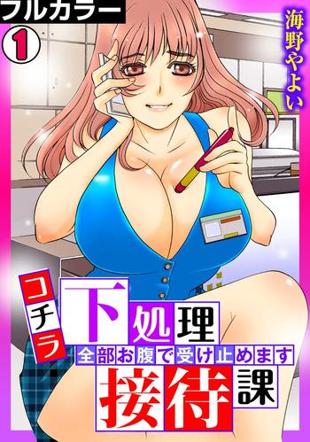 [Umino Yayoi] Kothira Simosyori Settaika -Zenbu Onaka de Uketomemasu-  [Full Color] [Digital] cover