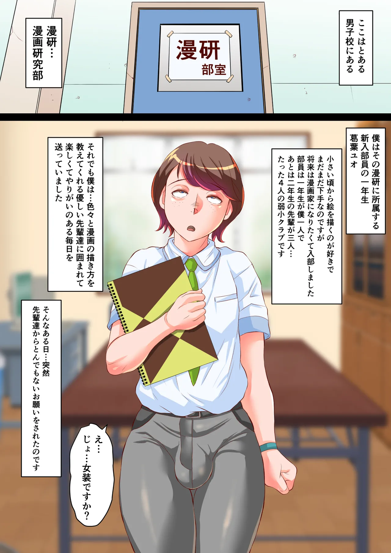 漫研のユオくん 先輩達のために男の娘になっちゃいます！ page 2 full