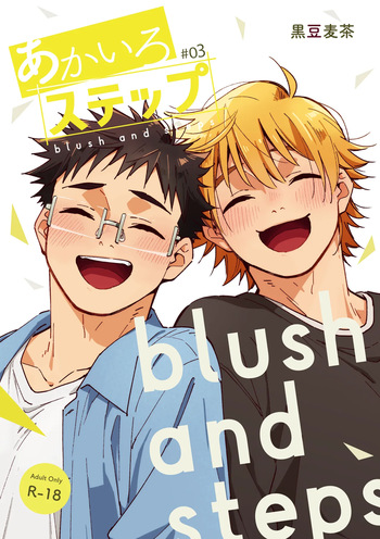 (Yarofes 2026-summer-) [Mugisabou (Kuromame Mugicha)] Blush and Steps #03 [Digital] cover