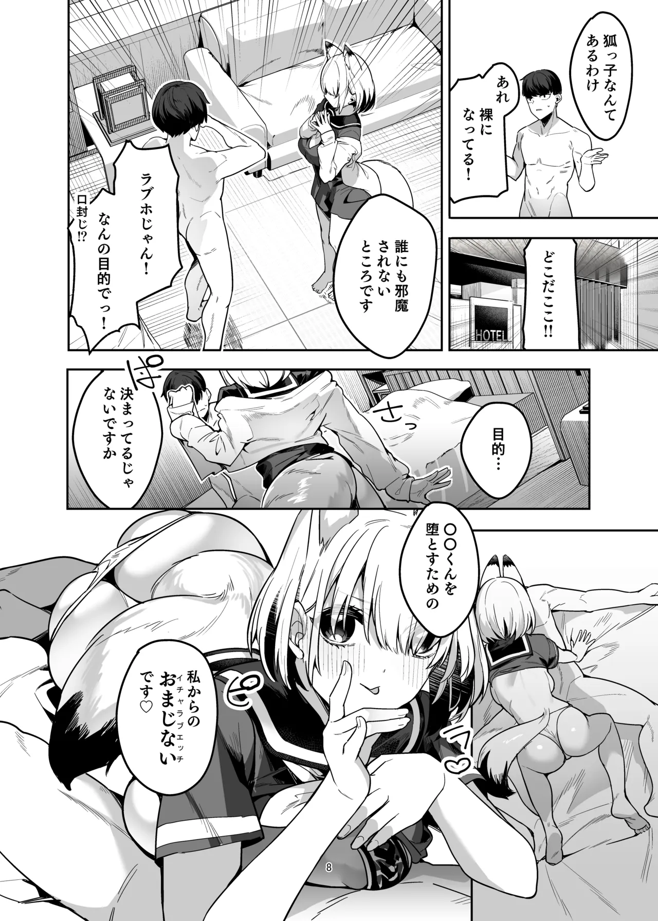 僕の世界は狐ちゃんに囲われている！ page 7 full