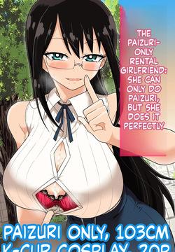 パイズリしかできないけどパイズリだけは確実にできるパイズリレンタル彼女