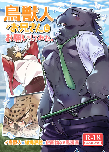 (新春けもケット8) [オトヒメ49号 (イチボシ)] 鳥獣人お兄さんにお願いしてみた。 [DL版] cover