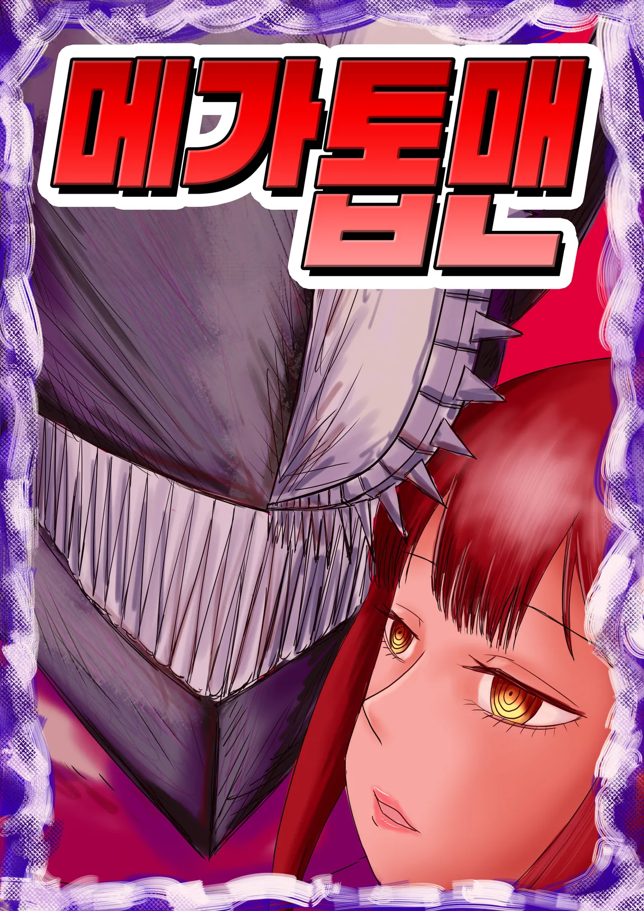 电锯人杏艾篇 | 메가톱맨 page 1 full