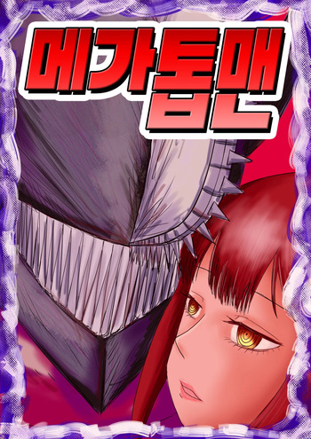 [二十分好] 电锯人杏艾篇 | 메가톱맨 (Chainsaw man) [Korean] cover