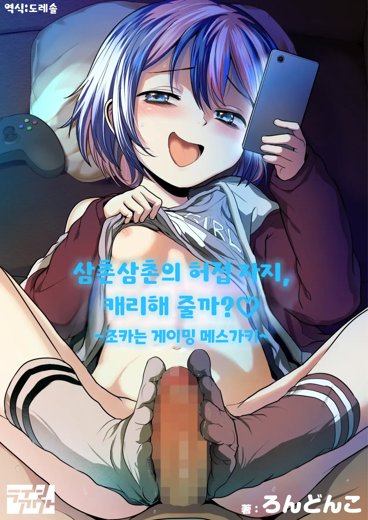 Oji Oji no Zako Chinpo, Carry shite Ageyokka?~Meikko wa Gaming Mesugaki~ | 삼촌삼촌의 허접 자지, 캐리해 줄까? ♡ ~조카는 게이밍 메스가키~ page 1 full