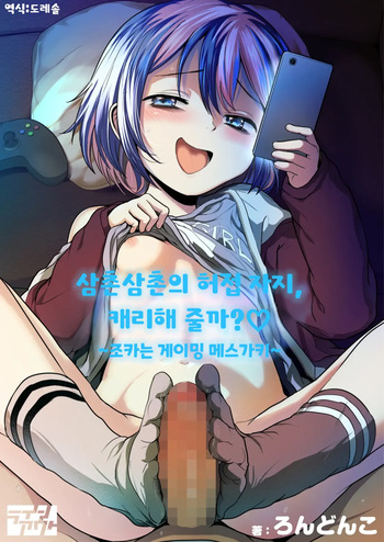 [Line Out (Rondonko)] Oji Oji no Zako Chinpo, Carry shite Ageyokka?~Meikko wa Gaming Mesugaki~ | 삼촌삼촌의 허접 자지, 캐리해 줄까? ♡ ~조카는 게이밍 메스가키~ [Korean] [도레솔] cover