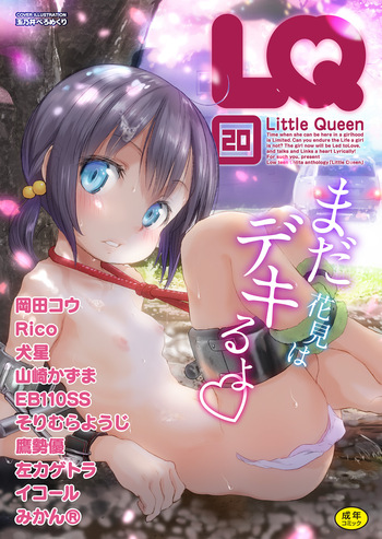 [Anthology] LQ -Little Queen- Vol. 20 [Digital] cover