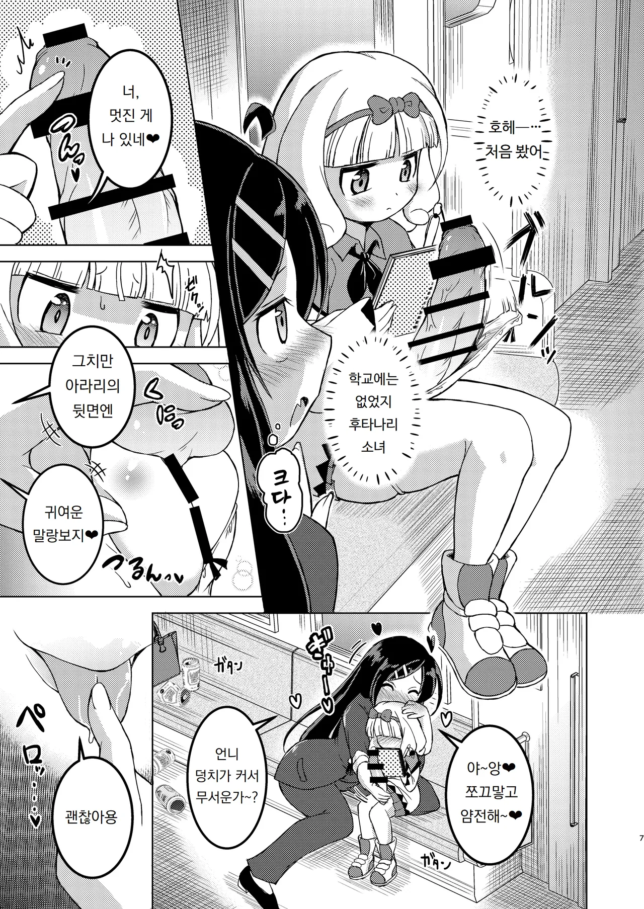 Mukuchikei Futanari Lolikko ga Denshanai de Yoidore Kyonyuu Les Onee-san ni Itazura Sareru Ohanashi | 말수가 적은 후타나리 로리 소녀가 전철에서 술에 취한 거유 레즈비언 언니에게 장난을 당하는 이야기 page 6 full