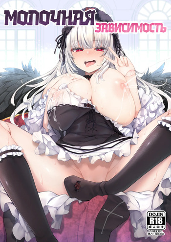[Tousen Soudou (Tousen)] Bara Liver Sensitive | Молочная Зависимость (Rozen Maiden) [Russian] [Zone] [Digital] cover