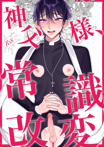 [あらら木 (色野イト)]神父様、常識改変 cover