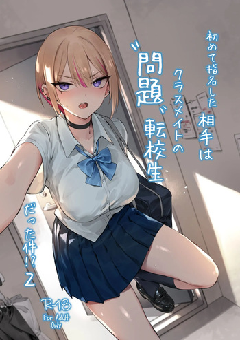 [ZEN]初めて指名した相手は クラスメイトの問題転校生 だった件⁉ 2 cover