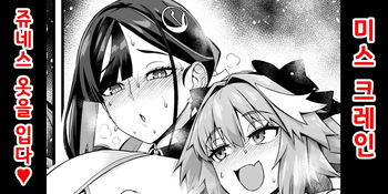 [Ankoman] 미스 크레인, 쥬네스의 옷을 입다❤ (Fate/Grand Order) [Korean] cover
