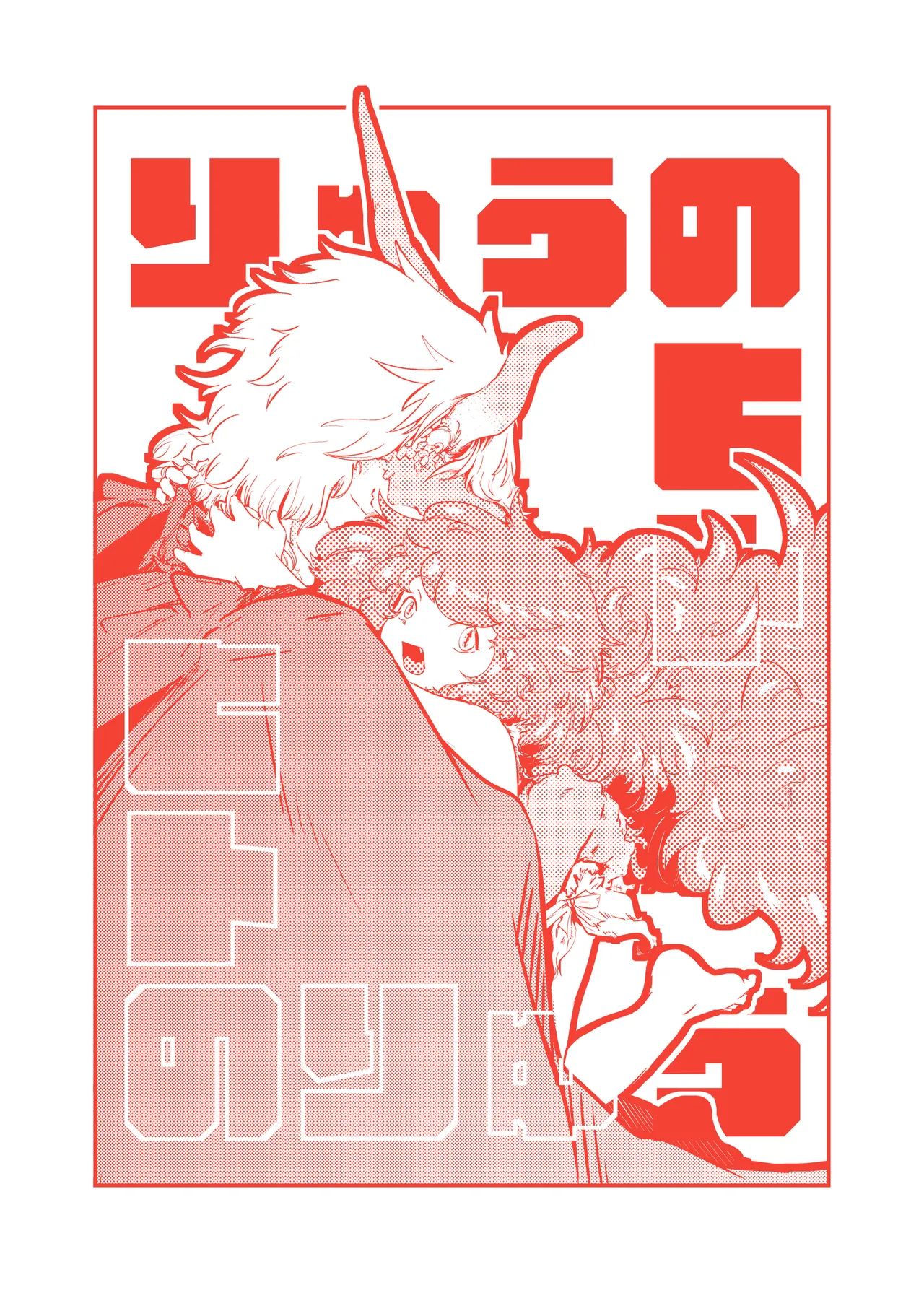 Ryuu no Hito, Hito no Ryuu page 3 full