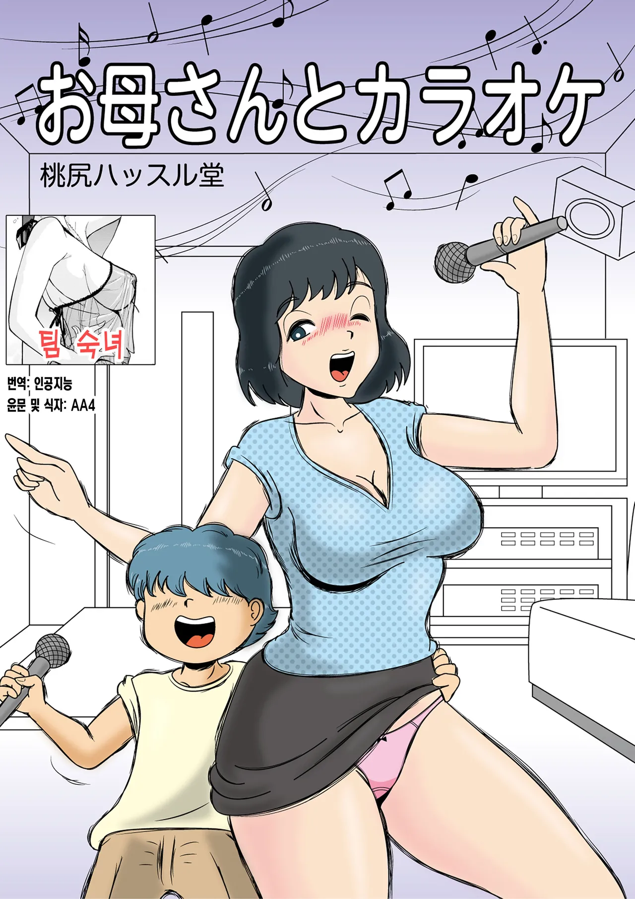 Okaasan to Karaoke | 엄마와 노래방 page 1 full