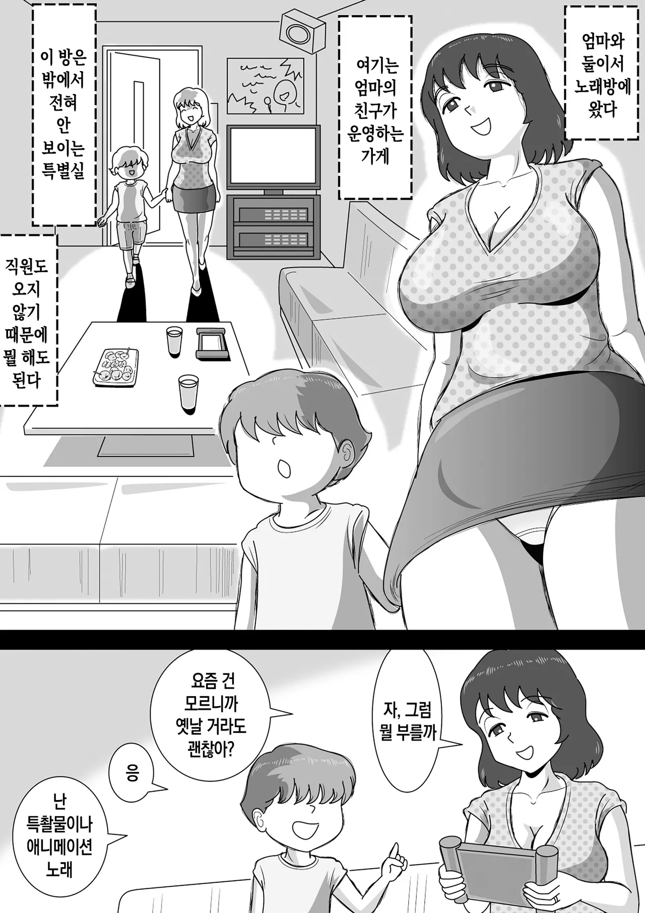 Okaasan to Karaoke | 엄마와 노래방 page 2 full