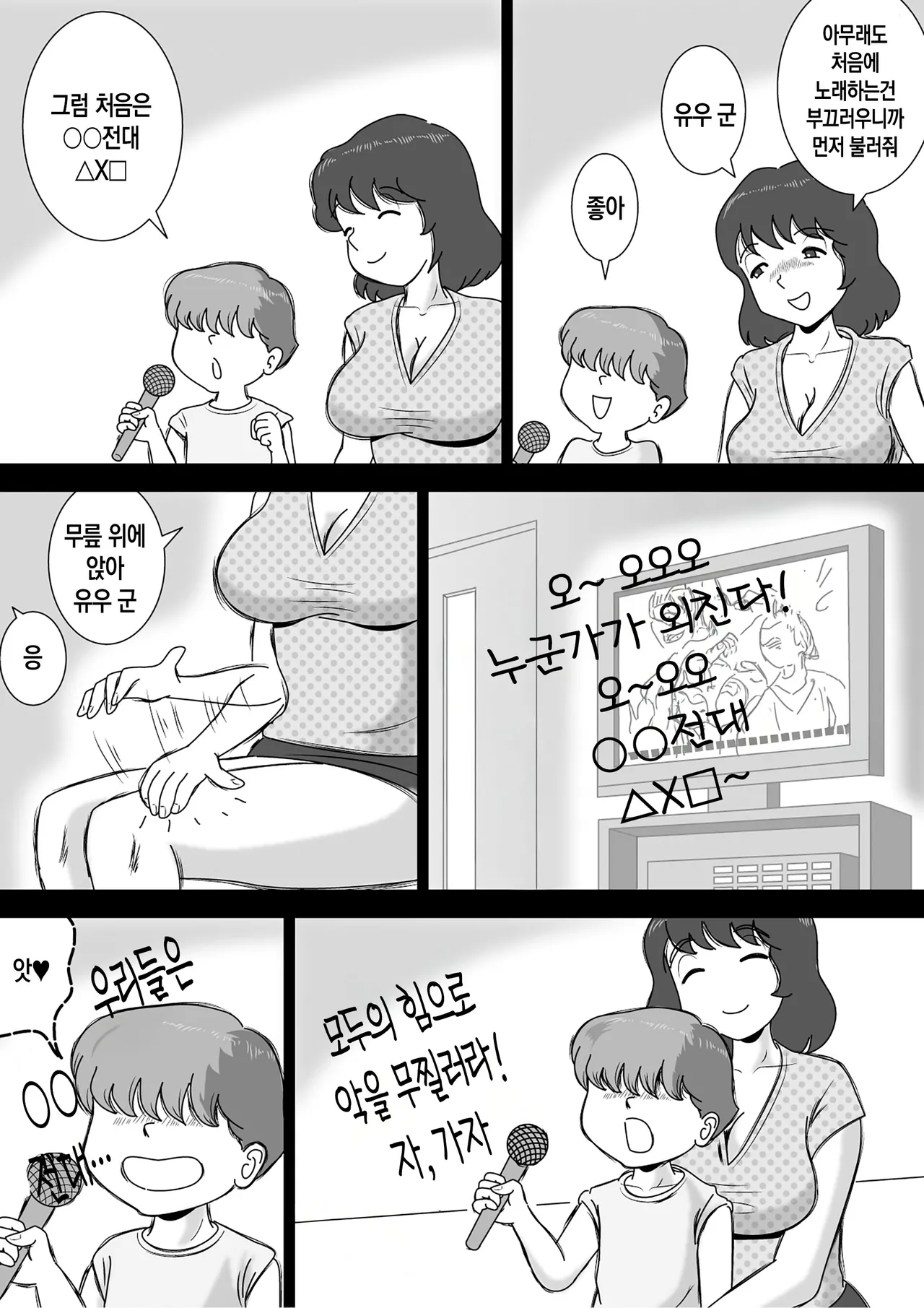 Okaasan to Karaoke | 엄마와 노래방 page 3 full
