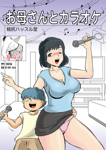 [Momoziri Hustle Dou] Okaasan to Karaoke | 엄마와 노래방 [Korean] [팀 숙녀] cover