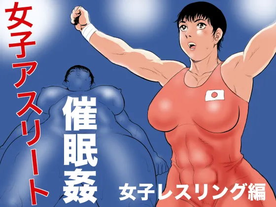 Joshi Athlete Saiminkan Joshi Wrestling Hen | Female Athlete Hypnotic Rape - Women's Wrestling Volume page 1 full
