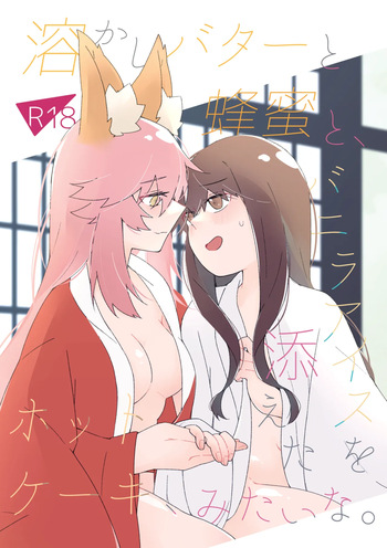 [ぱちでんき (白石クロ)] 溶かしバターと蜂蜜と、バニラアイスを添えたホットケーキ、みたいな。 (Fate/Extra) [DL版] cover
