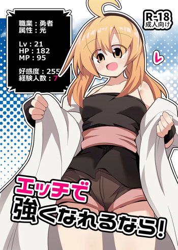 [ほにゃーの左クリック (ほにゃー)] エッチで強くなれるなら！ cover