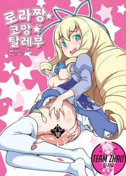 Laura-chan comment allez-vous | 로라짱 코망 탈레부