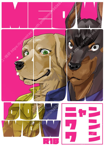[（ユー精卵）戸ひつ ] meow bow dow wow [Digital][Japnese] cover