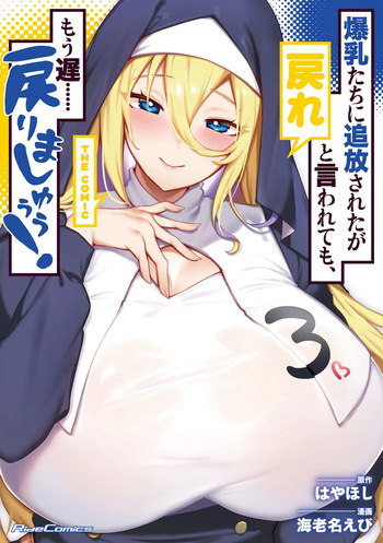 [Enina Ebi × Hayahoshi] Bakunyuu-tachi ni Tsuihousareta ga Modore to Iwaretemo, Mou Oso...... Modorimashuuu! Volume 3 cover