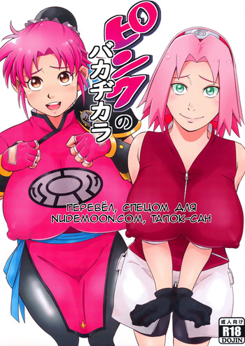 (C99) [Karakishi Youhei-dan Shinga (Sahara Wataru)] Pink no Bakajikara (Naruto, Dragon Quest Dai no Daibouken) [Russian] [Tapkosan] cover
