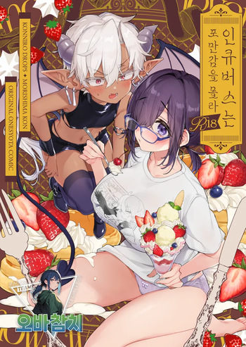 [Koniro Drops (Morishima Kon)] Incubus-kun wa Manpuku o Shiranai | 인큐버스는 포만감을 몰라 [Korean][팀 오바참치] cover