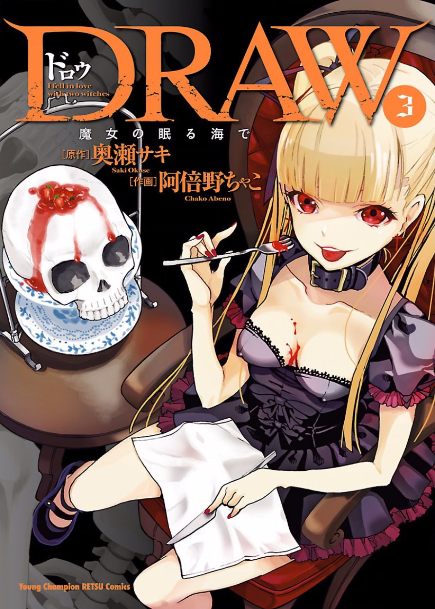 DRAW 魔女の眠る海で 第03巻 page 1 full