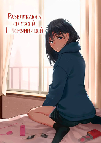 [Team☆Lucky] Mei to Himatsubushi | Развлекаюсь со своей племянницей [Russian] [дядя1337] [Decensored] cover