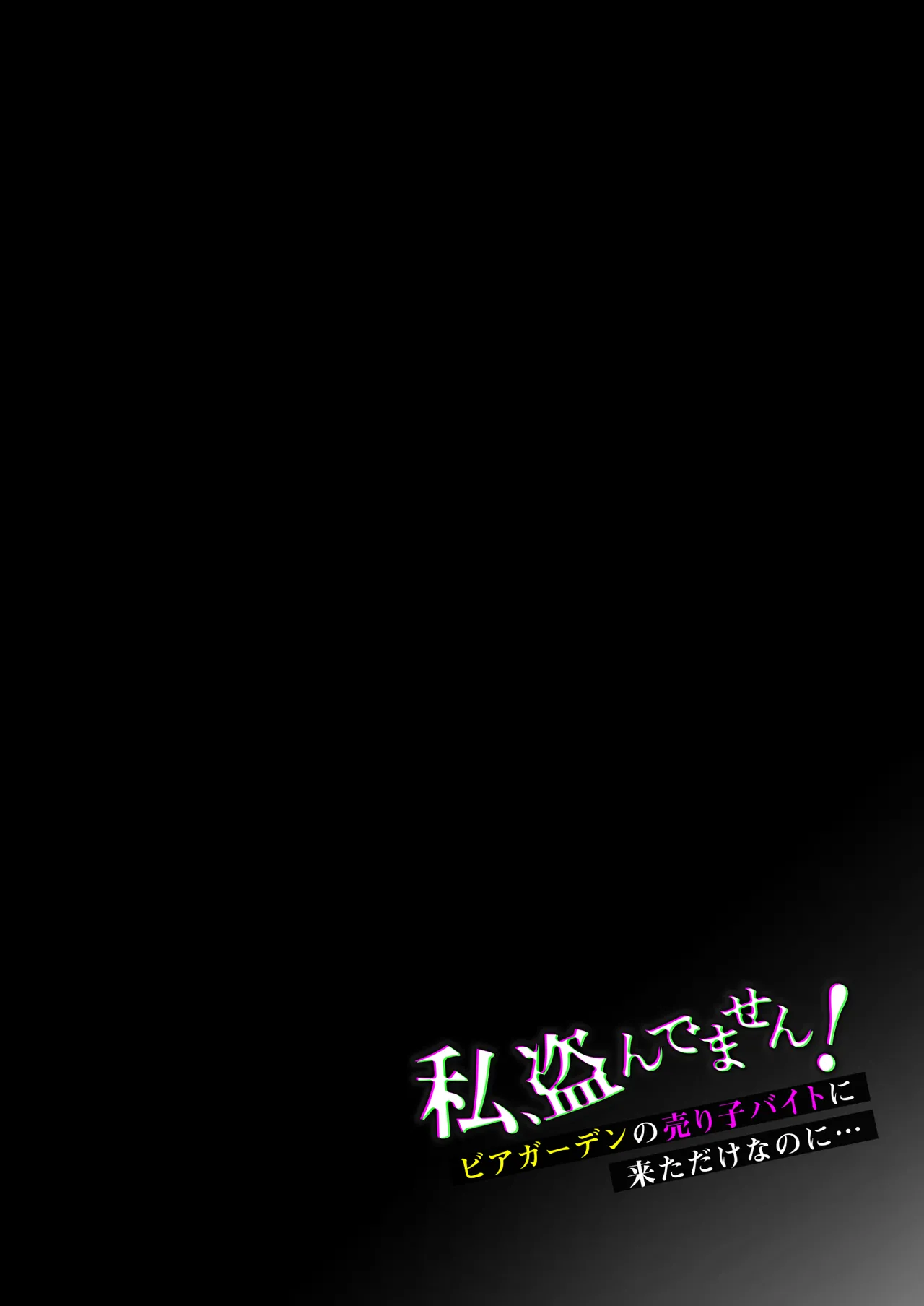 Watashi、Nusundemasen! Beer Garden no Uriko Baito ni Kita Dake Nanoni… |  I Didn’t Steal Anything! I Just Came to Work at the Beer Garden… page 3 full