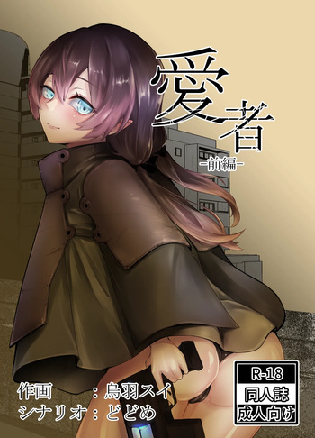 [空想文庫 (烏羽スイ, どどめ)] 愛者-前編- cover