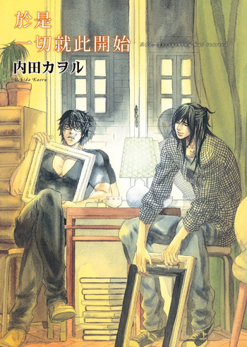 [UCHIDA Kaoru] Soshite Subete ga Ugokidasu︱于是一切就此开始 [Chinese] 漫画家与经纪人系列 VOL.03 cover