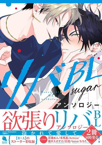 [Anthology] Reversible BL Anthology ~sugar~ [Digital] (Chillche Comics) cover