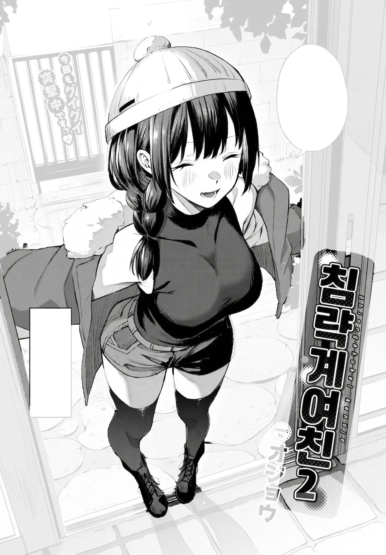 Shinryakukei Kanojo 2 | 침략계여친 2 page 1 full