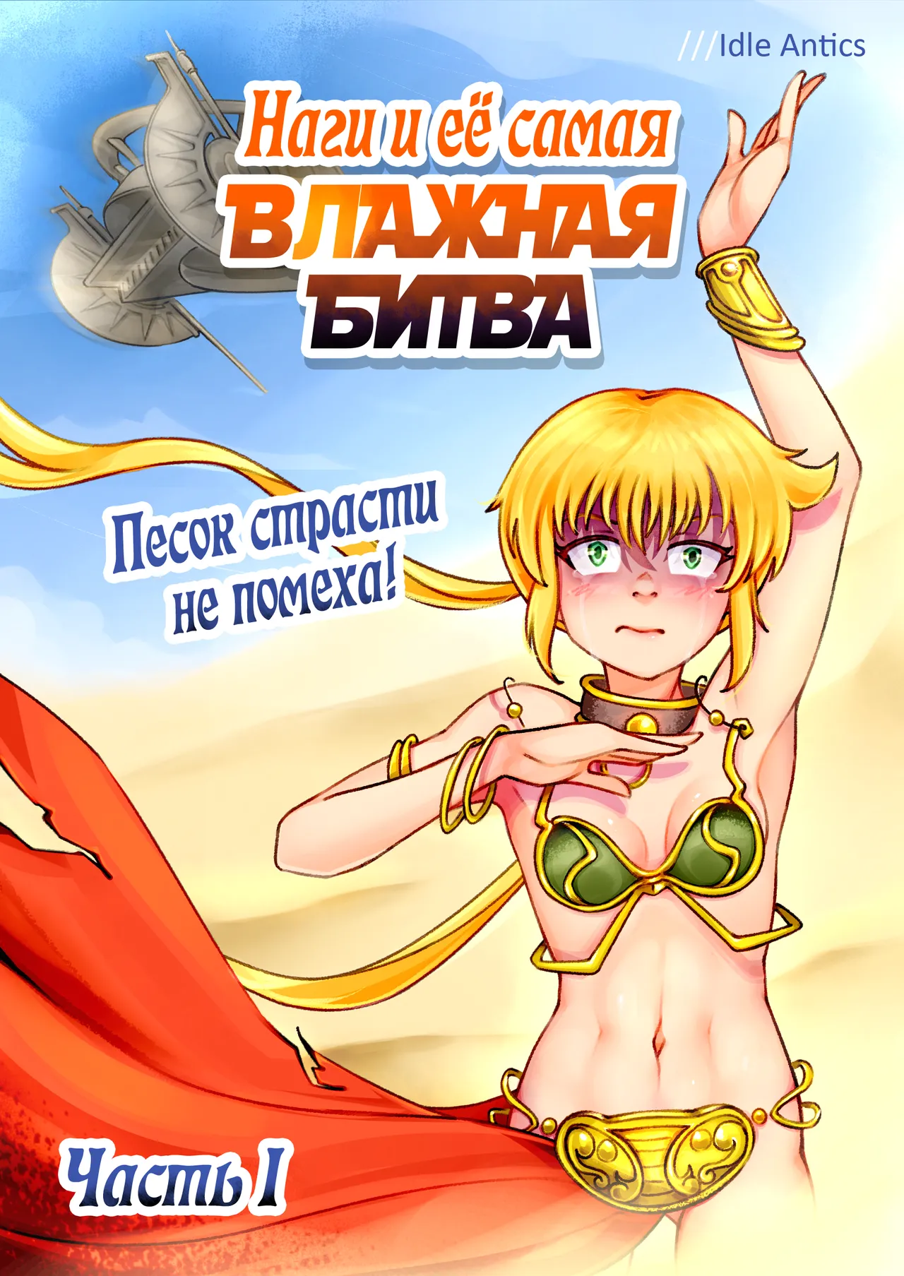 Nagi's HARDEST BATTLE | Наги и её самая ВЛАЖНАЯ БИТВА page 1 full