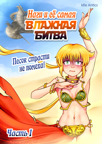 [Idle Antics] Nagi's HARDEST BATTLE | Наги и её самая ВЛАЖНАЯ БИТВА (Various) [Russian] [Ongoing] cover