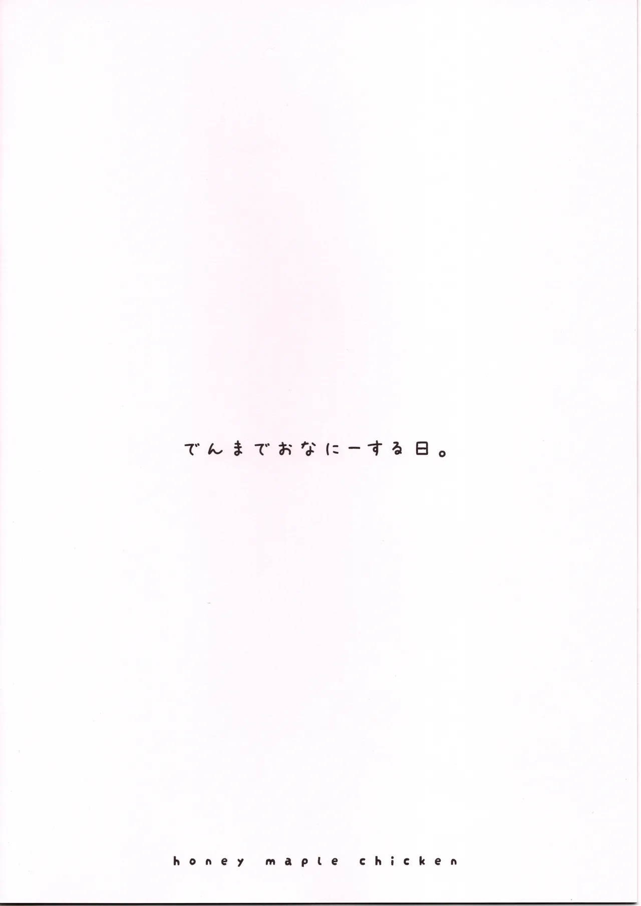 でんまでおなにーする日。 page 2 full
