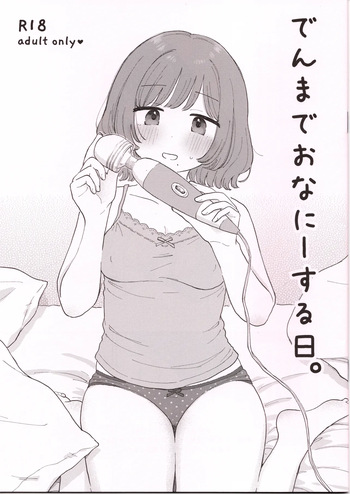 (はにーめいぷるちきん)でんまでおなにーする日。 cover