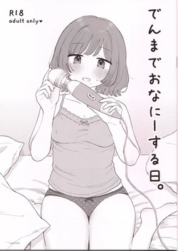 でんまでおなにーする日。
