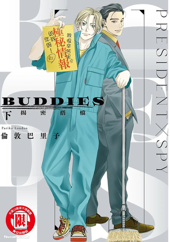 [London Parik] BUDDIES︱BUDDIES 揭密搭档 [Chinese][VOL.02] cover