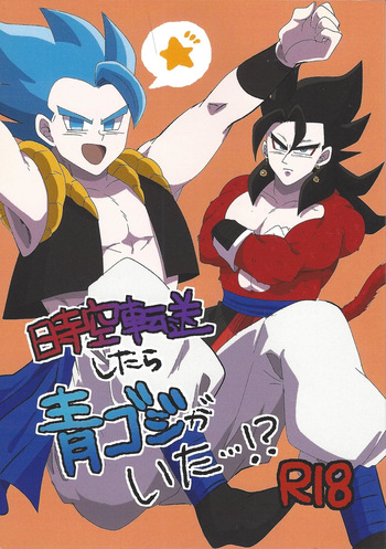 [Matatei (Marata)] Jikutenso shitara ao goji ga ita…!? (Dragon Ball Super) cover